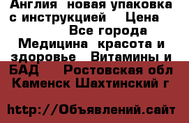 Cholestagel 625mg 180 , Англия, новая упаковка с инструкцией. › Цена ­ 8 900 - Все города Медицина, красота и здоровье » Витамины и БАД   . Ростовская обл.,Каменск-Шахтинский г.